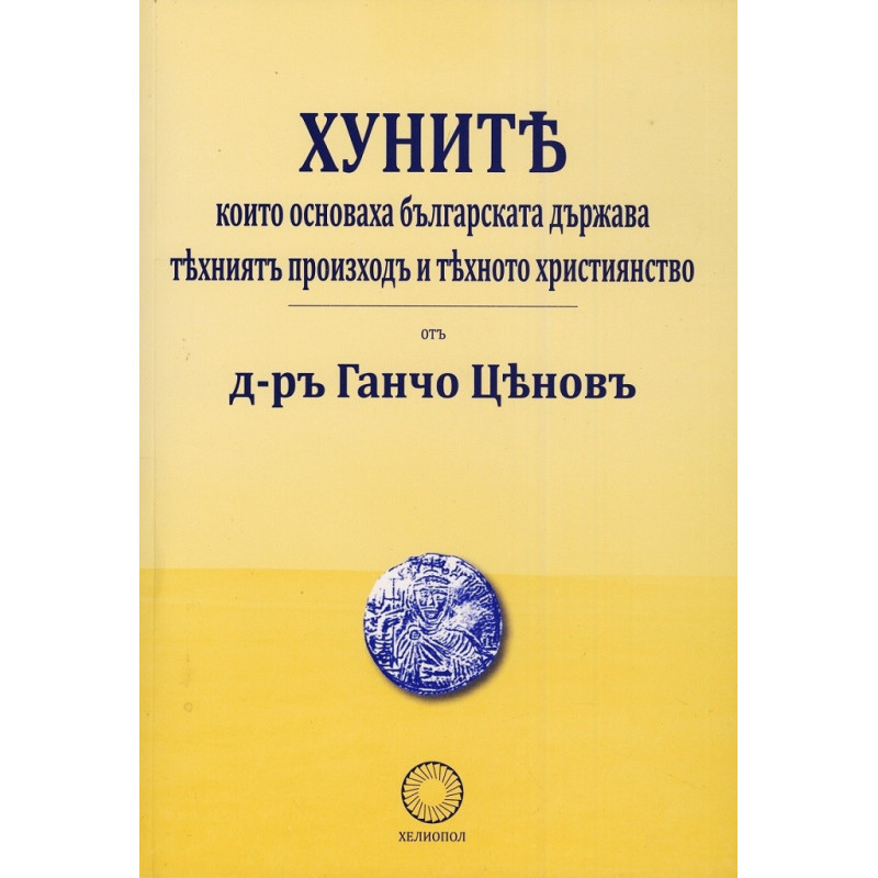 Хуните, които основаха българската държава - техният произход и тяхното християнство (фототипно издание)