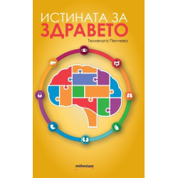 Истината за здравето
