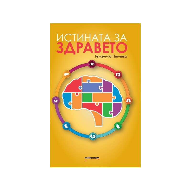 Истината за здравето
