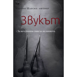 Звукът - За нечувания смисъл на живота
