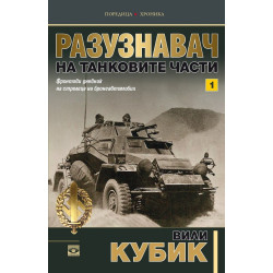 Разузнавач на танковите части - Том 1