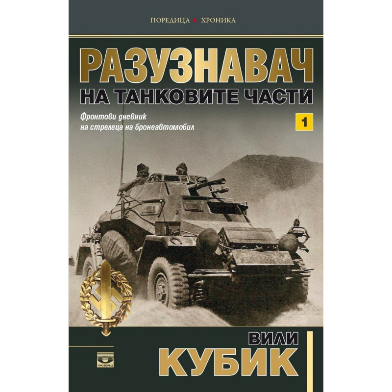 Разузнавач на танковите части - Том 1
