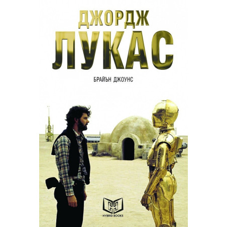Джордж Лукас - твърди корици