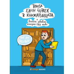 Влиза един човек в книжарницата