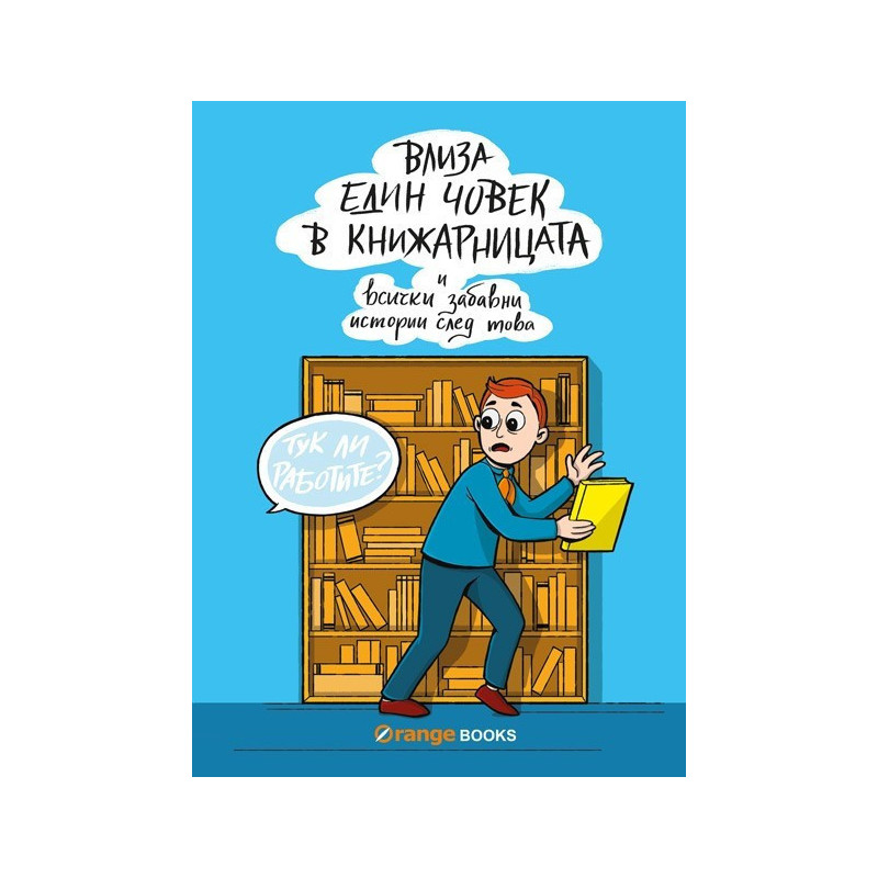 Влиза един човек в книжарницата