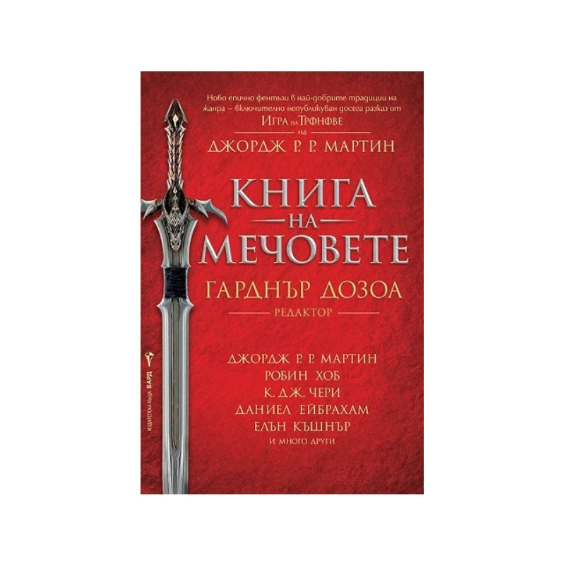 Книга на мечовете