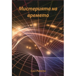 Мистерията на времето