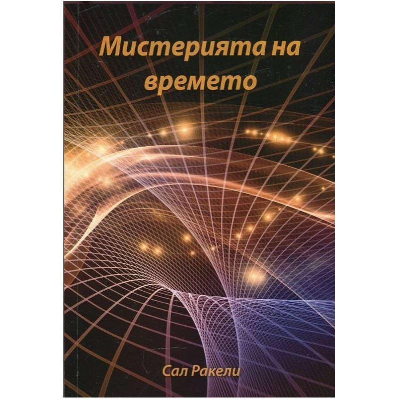 Мистерията на времето