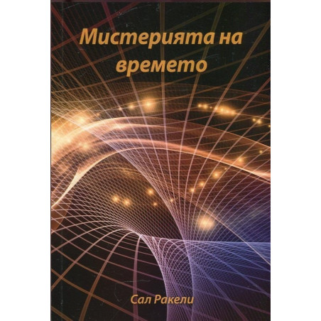 Мистерията на времето