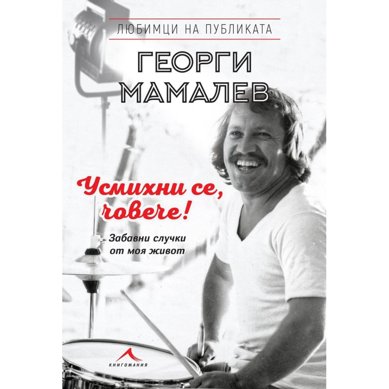 Усмихни се, човече! - Забавни случки от моя живот