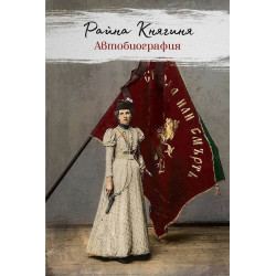 Автобиография - Райна Княгиня