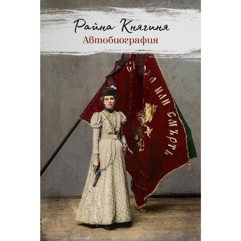 Автобиография - Райна Княгиня