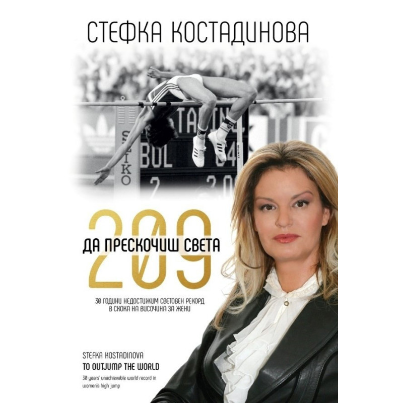 Стефка Костадинова - 209 - Да прескочиш света - Луксозен цветен албум