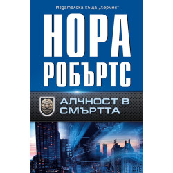 Алчност в смъртта
