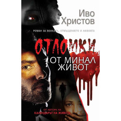 Отломки от минал живот