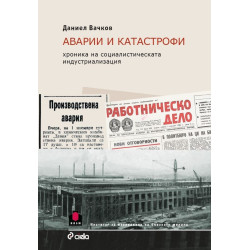 Аварии и катастрофи - Хроника на социалистическата индустриализация