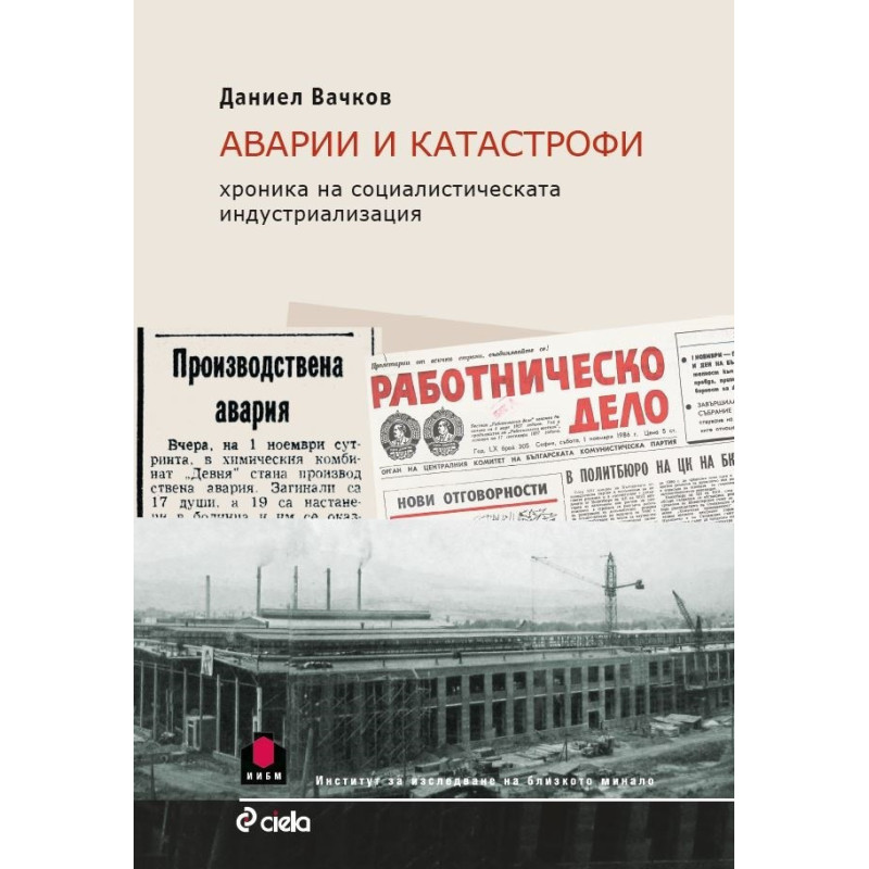 Аварии и катастрофи - Хроника на социалистическата индустриализация