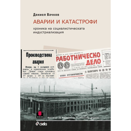 Аварии и катастрофи - Хроника на социалистическата индустриализация