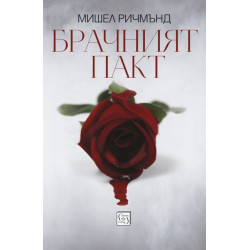 Брачният пакт