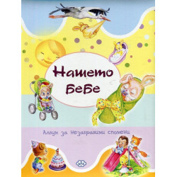 Нашето бебе - Албум за незабравими спомени