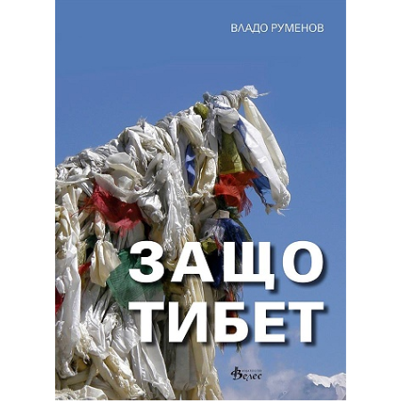 Защо Тибет