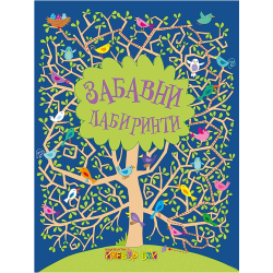 Забавни лабиринти