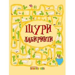 Щури лабиринти