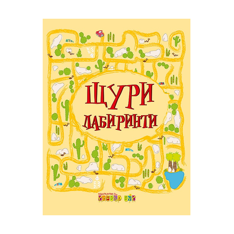 Щури лабиринти