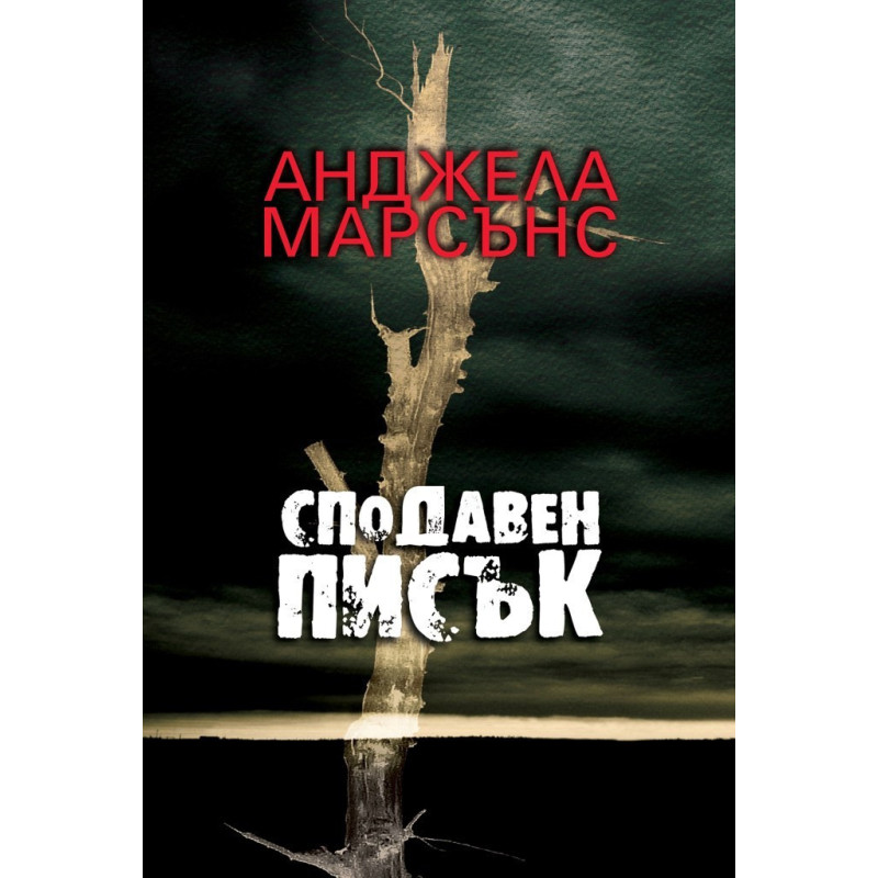 Сподавен писък