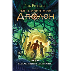 Изпитанията на Аполон книга 3 - Пламтящият лабиринт