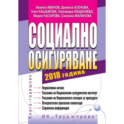 Социално осигуряване 2018 + CD