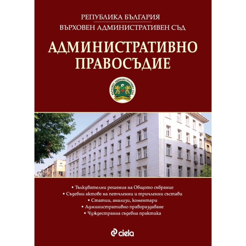 Административно правосъдие - бр. 6 / 2017