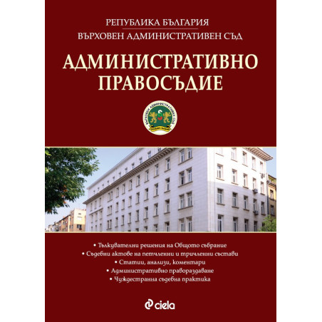 Административно правосъдие - бр. 6 / 2017