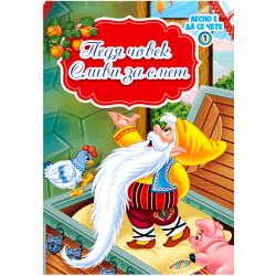 Педя човек и Сливи за смет