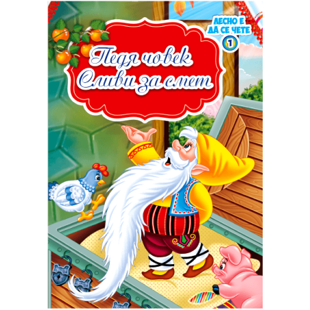 Педя човек и Сливи за смет