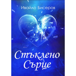 Стъклено сърце - поезия