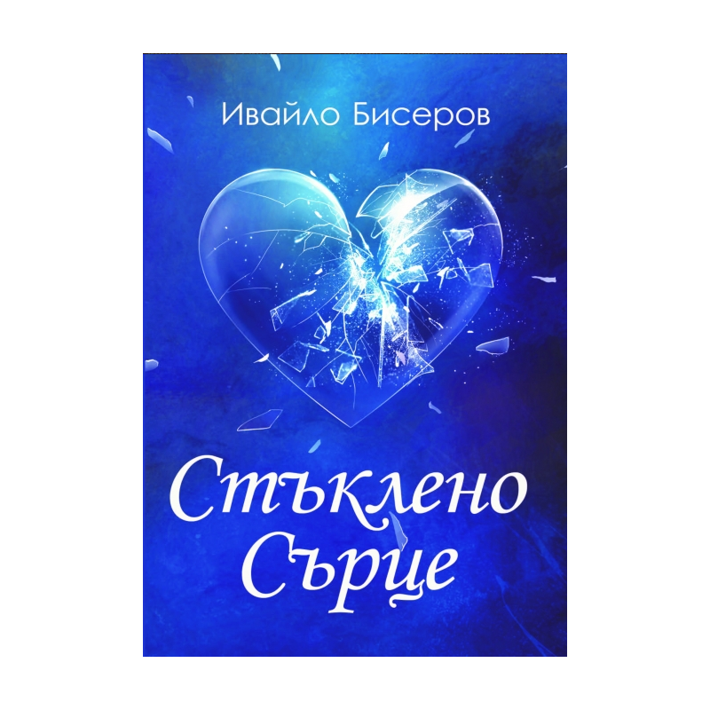 Стъклено сърце - поезия