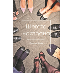 Шегата настрана