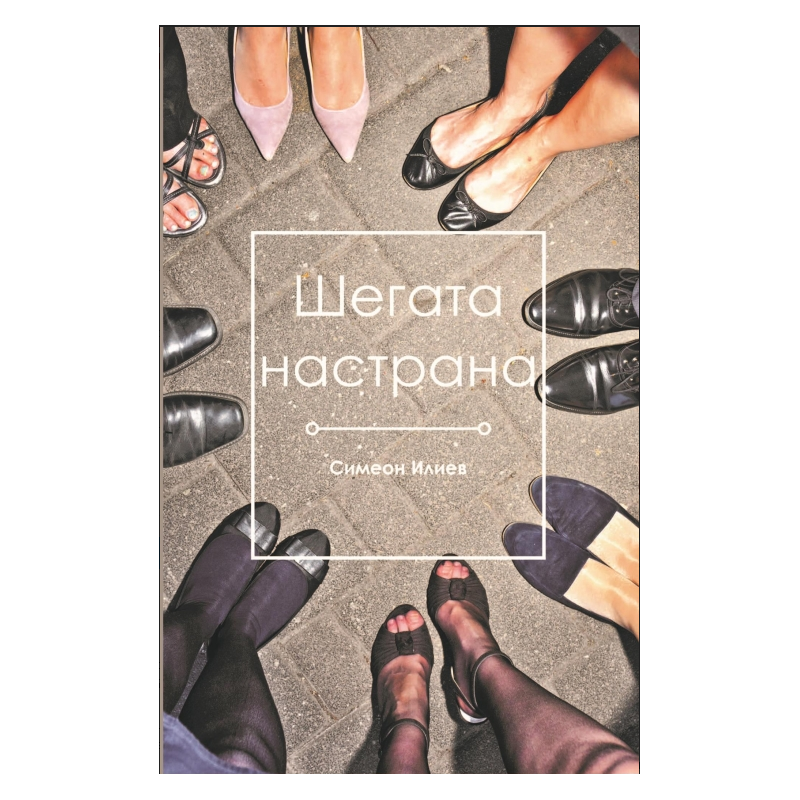 Шегата настрана