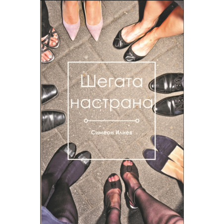 Шегата настрана