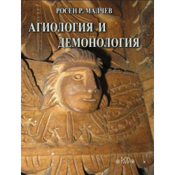 Агиология и демонология