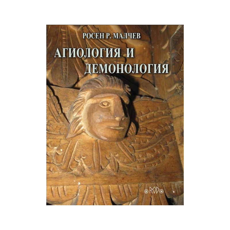 Агиология и демонология
