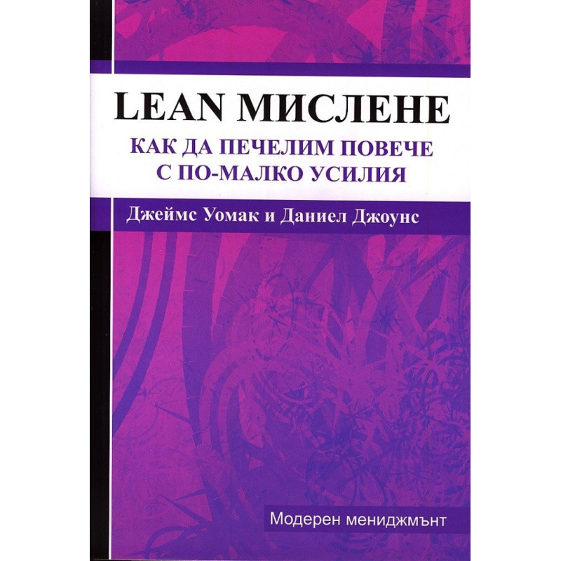 Lean-мислене - Как да печелим повече с по-малко усилия