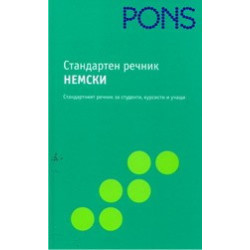 Стандартен речник: немски 