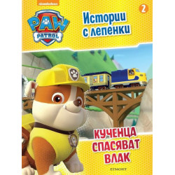 Пес патрул - Истории с лепенки 2 - Кученца спасяват влак