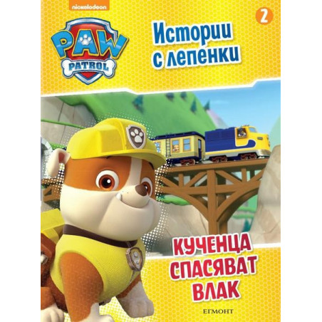 Пес патрул - Истории с лепенки 2 - Кученца спасяват влак