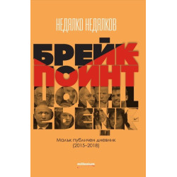 Брейкпойнт - Малък публичен дневник 2015 -2018