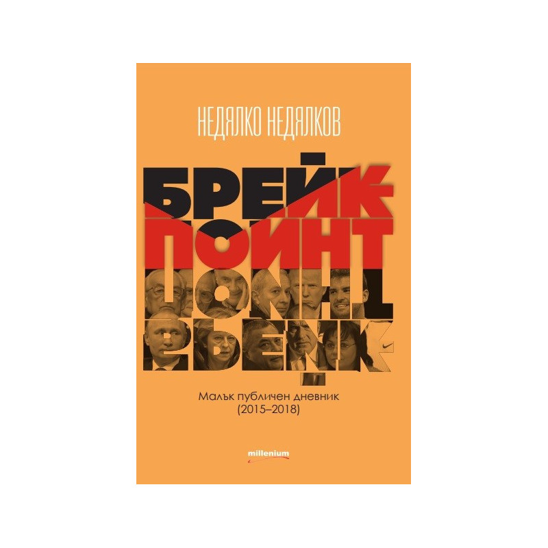 Брейкпойнт - Малък публичен дневник 2015 -2018
