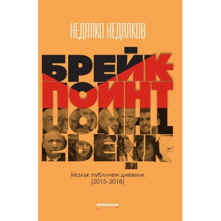 Брейкпойнт - Малък публичен дневник 2015 -2018