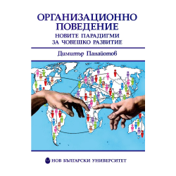 Организационно поведение - Новите парадигми за човешкото развитие